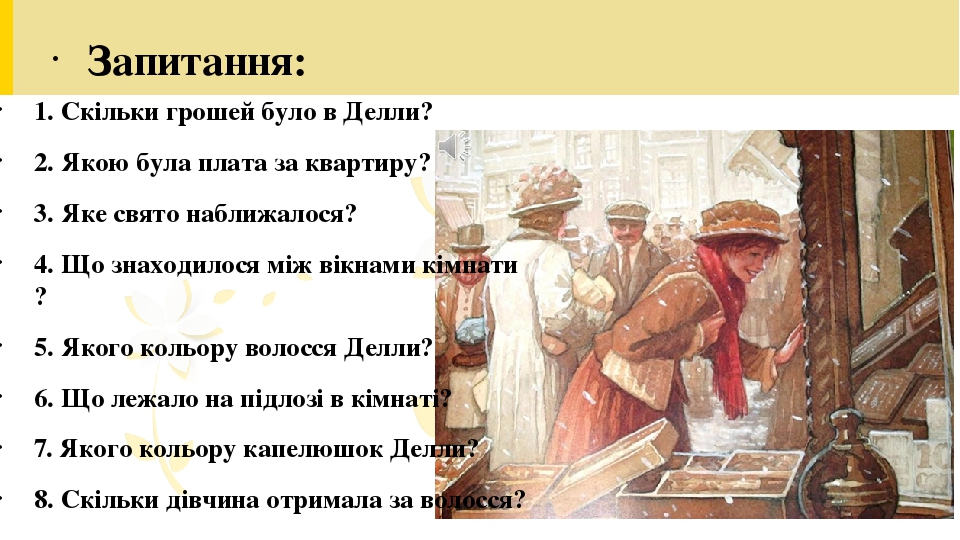 О. Генрі “Дари Волхвів” by Оксана Анатоліївна Мартинюк вчитель зарубіжної літератури Перерослівського ліцею - Illustrated by матеріали для уроків - Ourboox.com