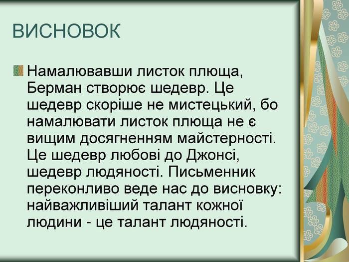 Новела О.Генрі “Останній листок” by Оксана Анатоліївна Мартинюк вчитель зарубіжної літератури Перерослівського ліцею - Illustrated by матеріали для уроків - Ourboox.com