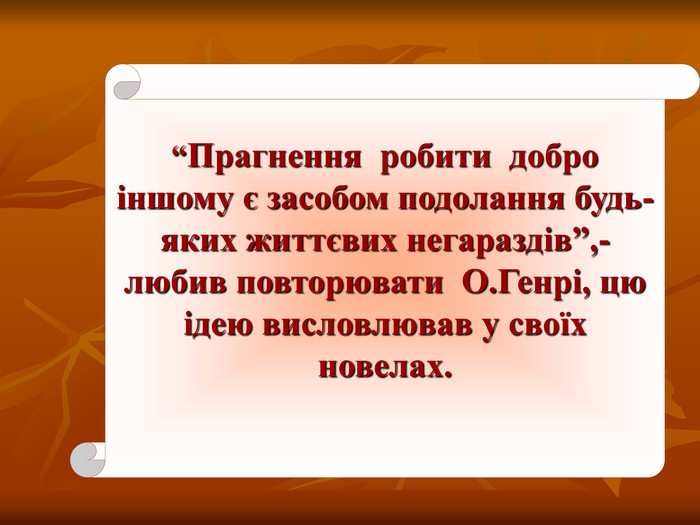 Новела О.Генрі “Останній листок” by Оксана Анатоліївна Мартинюк вчитель зарубіжної літератури Перерослівського ліцею - Illustrated by матеріали для уроків - Ourboox.com