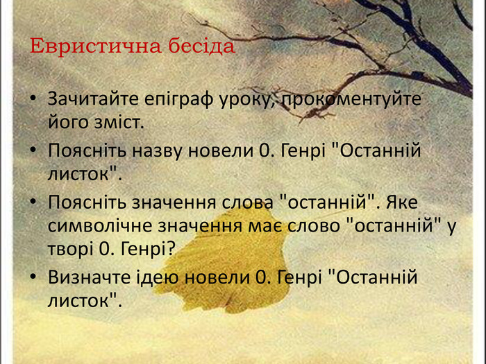 Новела О.Генрі “Останній листок” by Оксана Анатоліївна Мартинюк вчитель зарубіжної літератури Перерослівського ліцею - Illustrated by матеріали для уроків - Ourboox.com