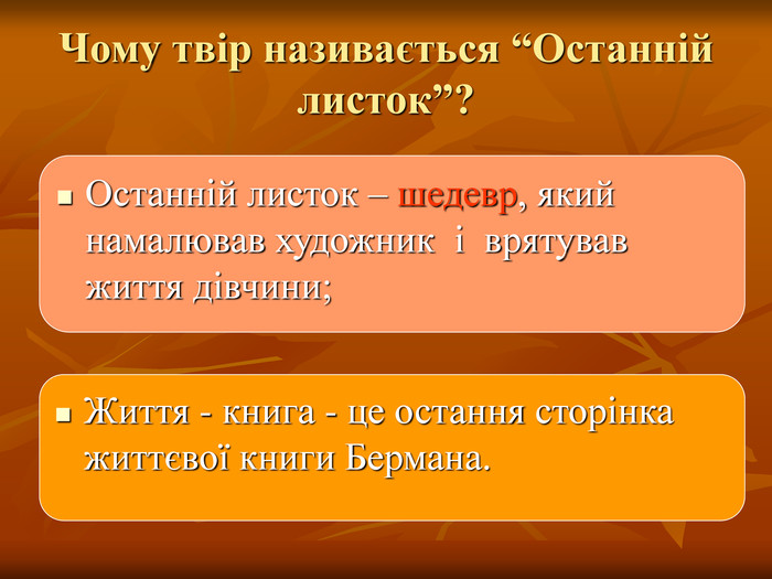 Новела О.Генрі “Останній листок” by Оксана Анатоліївна Мартинюк вчитель зарубіжної літератури Перерослівського ліцею - Illustrated by матеріали для уроків - Ourboox.com