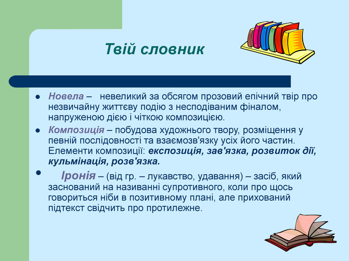 Новела О.Генрі “Останній листок” by Оксана Анатоліївна Мартинюк вчитель зарубіжної літератури Перерослівського ліцею - Illustrated by матеріали для уроків - Ourboox.com