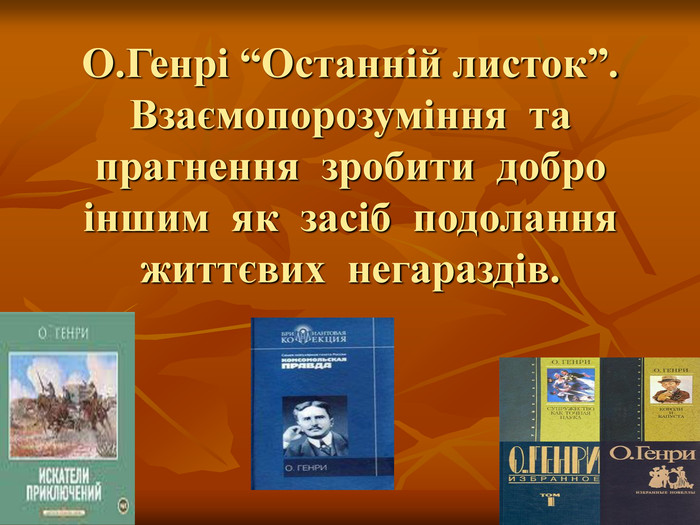 Новела О.Генрі “Останній листок” by Оксана Анатоліївна Мартинюк вчитель зарубіжної літератури Перерослівського ліцею - Illustrated by матеріали для уроків - Ourboox.com