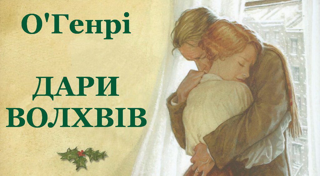 О. Генрі “Дари Волхвів” by Оксана Анатоліївна Мартинюк вчитель зарубіжної літератури Перерослівського ліцею - Illustrated by матеріали для уроків - Ourboox.com