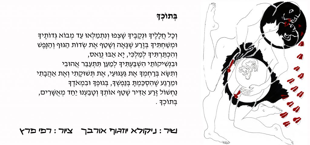 רישום עכשווי רישומים ניקולא יוזגוף אורבך שירה קווירית הומוסקסואלית אמנות גאה ישראלית Nikola Yozgof Orbach