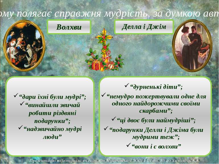 О. Генрі “Дари Волхвів” by Оксана Анатоліївна Мартинюк вчитель зарубіжної літератури Перерослівського ліцею - Illustrated by матеріали для уроків - Ourboox.com