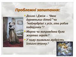 О. Генрі “Дари Волхвів” by Оксана Анатоліївна Мартинюк вчитель зарубіжної літератури Перерослівського ліцею - Illustrated by матеріали для уроків - Ourboox.com