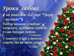 О. Генрі “Дари Волхвів” by Оксана Анатоліївна Мартинюк вчитель зарубіжної літератури Перерослівського ліцею - Illustrated by матеріали для уроків - Ourboox.com