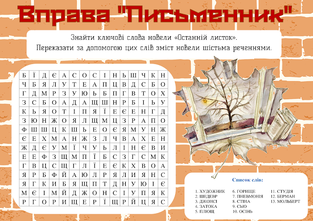 Новела О.Генрі “Останній листок” by Оксана Анатоліївна Мартинюк вчитель зарубіжної літератури Перерослівського ліцею - Illustrated by матеріали для уроків - Ourboox.com