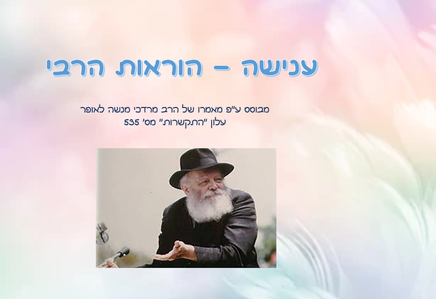 ענישה בחינוך במשנת חב”ד by rochaw weissman - Ourboox.com