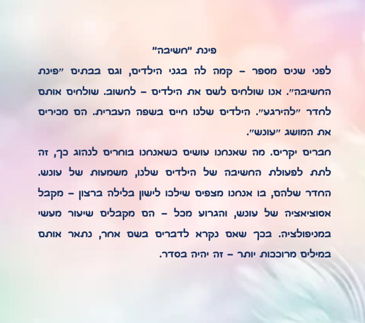 ענישה בחינוך במשנת חב”ד by rochaw weissman - Ourboox.com