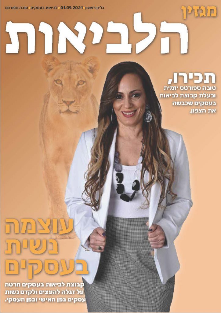 מגזין הלביאות by לביאות בעסקים - Illustrated by עוצמה נשית בעסקים  - Ourboox.com