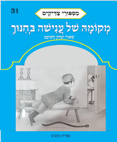 ענישה בחינוך במשנת חב”ד by rochaw weissman - Ourboox.com