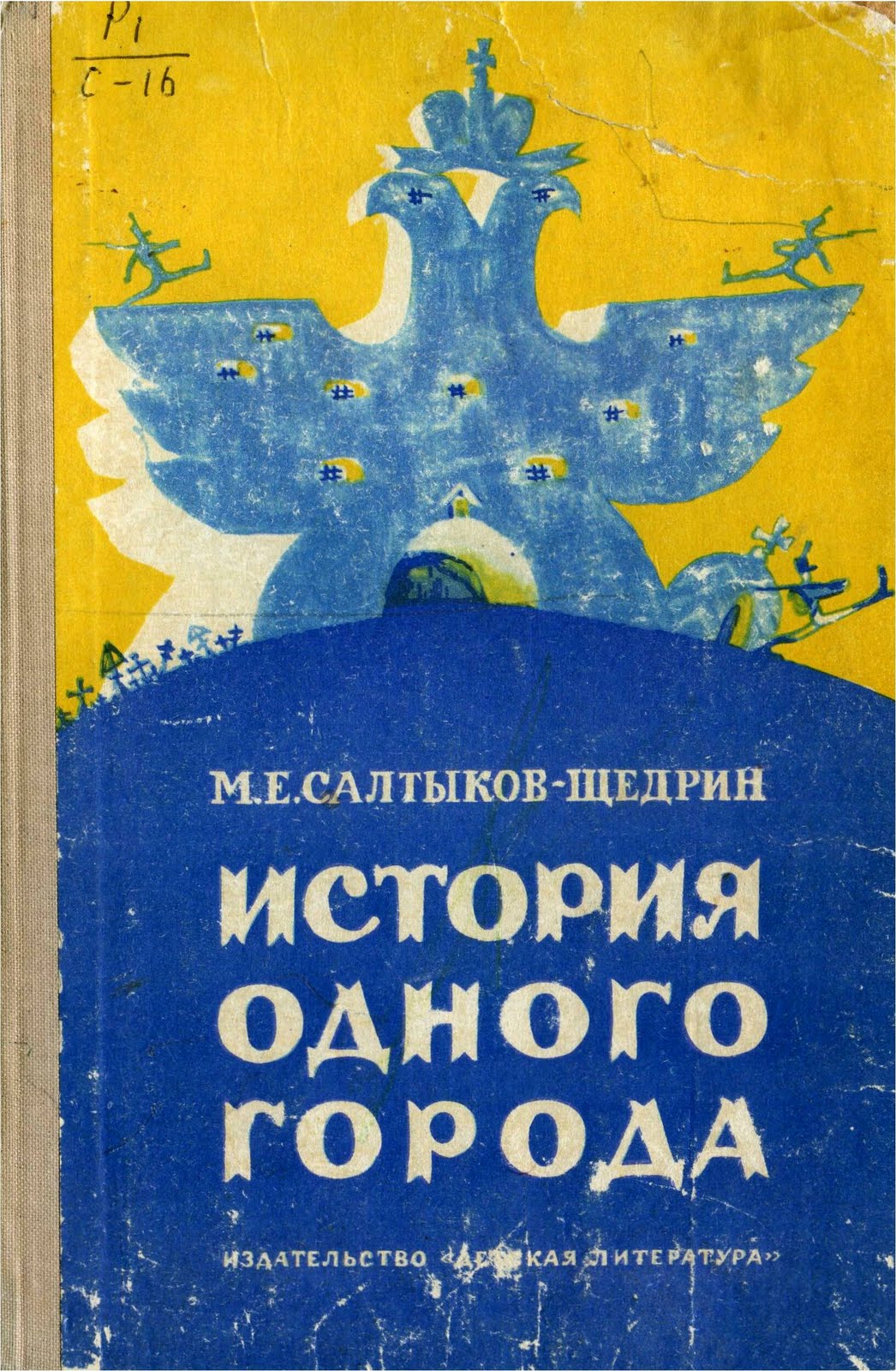 Щедрин история одного города. История одного города Михаил Салтыков-Щедрин. М Е Салтыкова Щедрина история одного города. История одного города Михаил Салтыков-Щедрин книга. М.Е.Салтыков Щедрин история одного города про что книга.