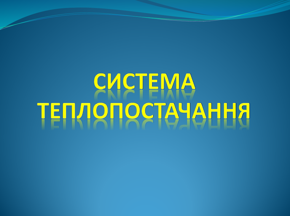 Тема 6 Система теплопостачання by Olena Sergiivna - Ourboox.com