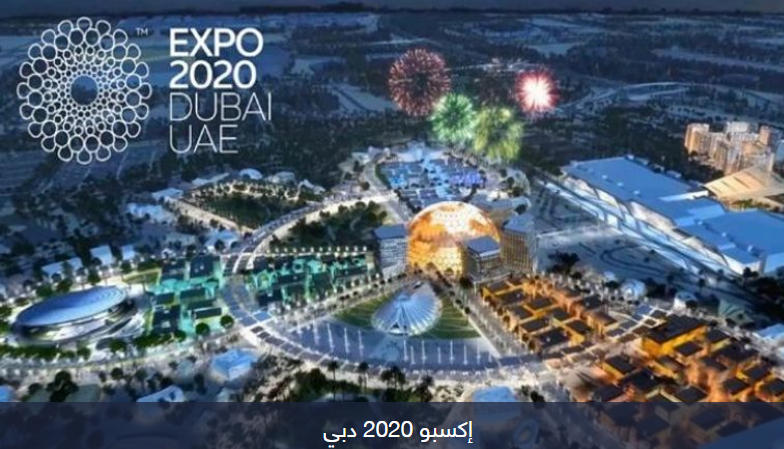 اكسبو 2020