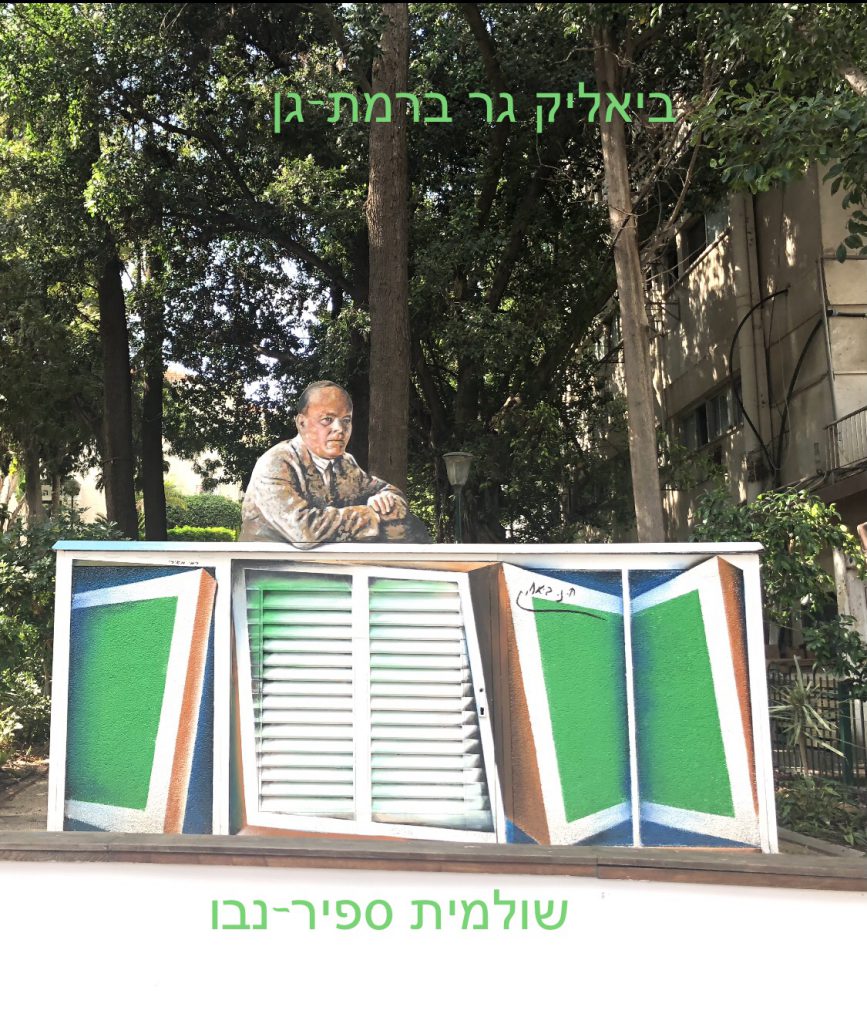 BIALIK LIVES IN RAMAT-GAN hebr by Shulamit Sapir-Nevo - Illustrated by שולי ספיר-נבו - Ourboox.com