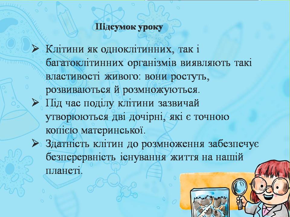 Розмноження клітин 6клас. by Pidgorodetska Olena - Ourboox.com