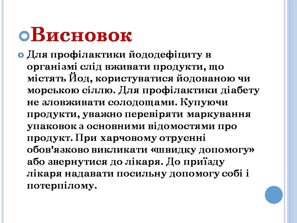 Профілактика цукрового діабету та йододефіциту 6 клас. by Pidgorodetska Olena - Ourboox.com