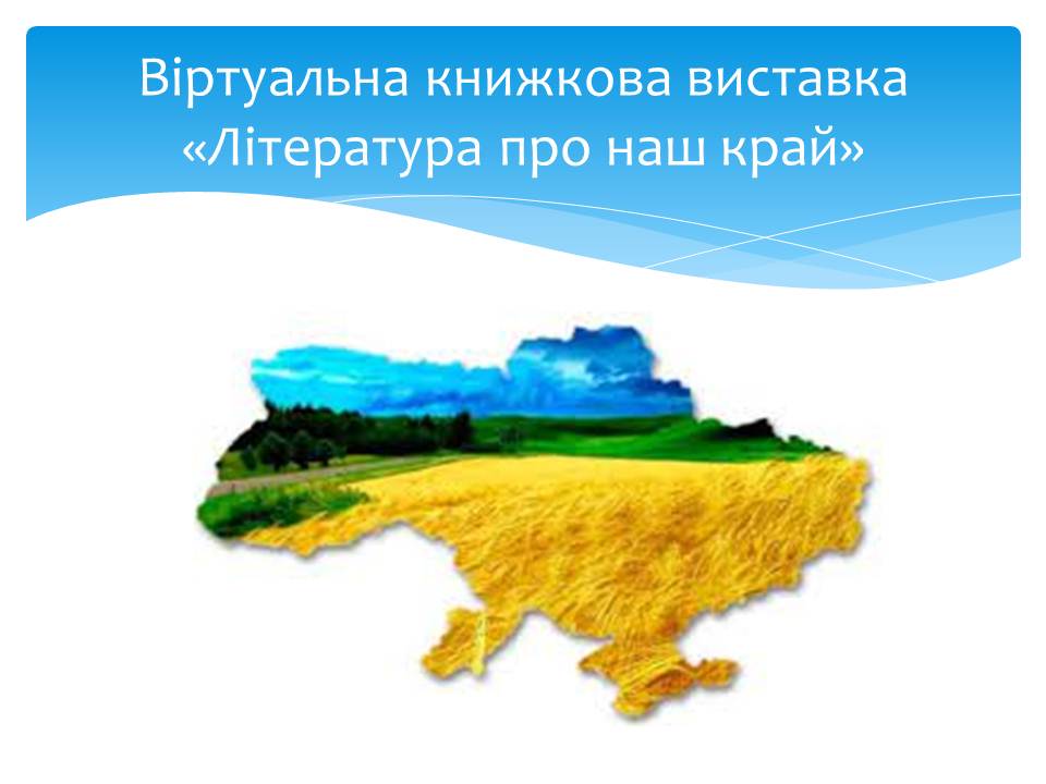 Віртуальна книжкова виставка “Література про наш край” by Погребна Сніжана - Ourboox.com