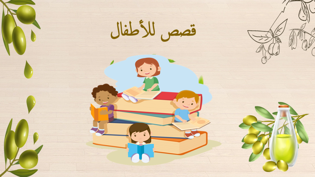 قصص عن الزيتون by amal abbas - Illustrated by امل عباس - Ourboox.com