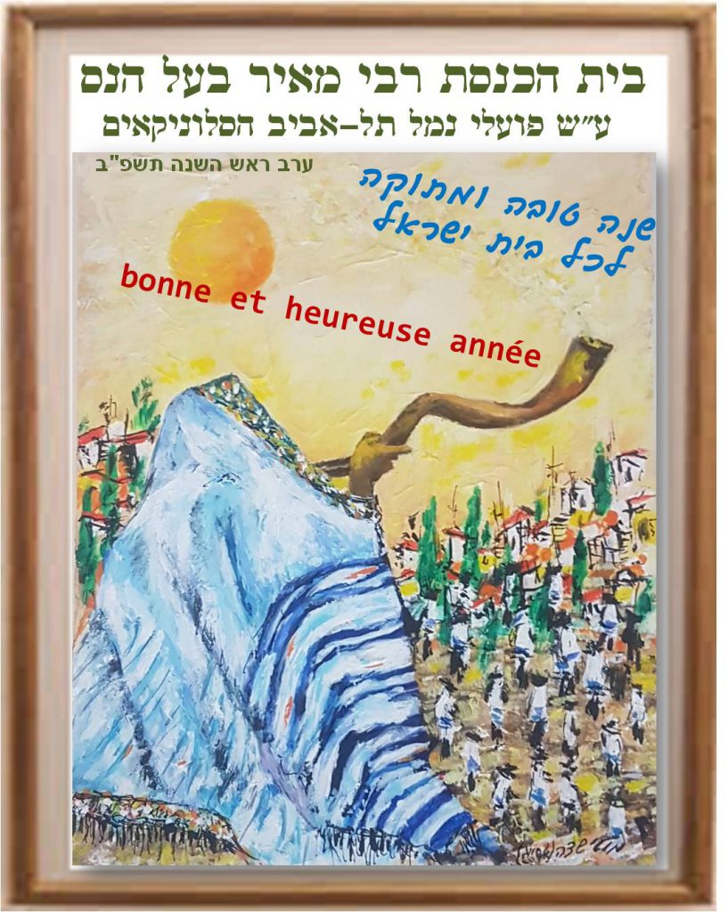 בית הכנסת רבי מאיר בעל הנס ע”ש פועלי נמל תל-אביב הסלוניקאים אוגדן שישי – אקטואליה (2021-2025) עם הצצות להסטוריה רחוקה by מרדכי אבולעפיה - Ourboox.com