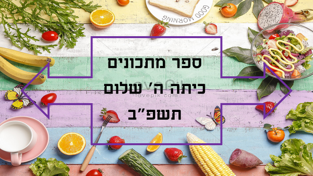 ספר מתכונים של כיתה ה’ השלום by Ilana - Ourboox.com