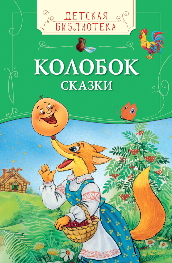 КОЛОБОК by Sofia Timoshina - Illustrated by Русская народная сказка - Ourboox.com