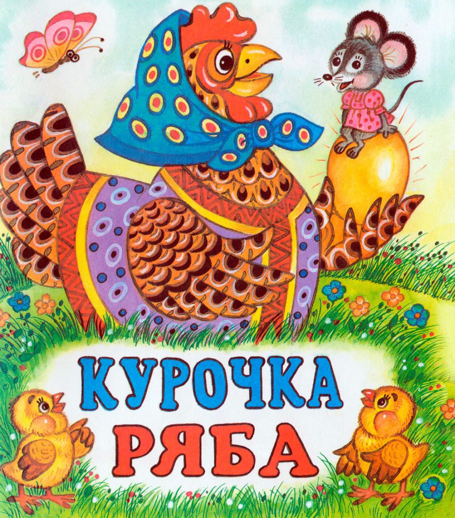 Курочка Ряба by Kristina Neufeld - Illustrated by Нейфельд Кристина - Ourboox.com