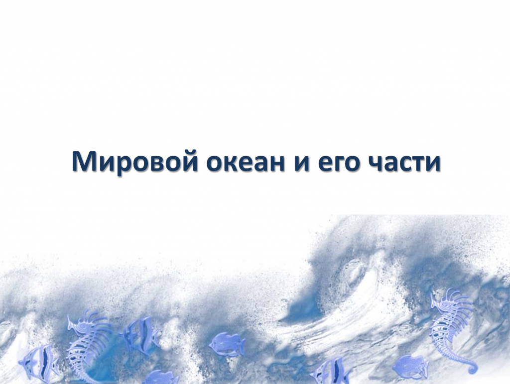 Мировой океан и его части. Этапы его изучения. Океанические течения by Артемьева Елена Николаевна - Illustrated by Артемьева Светлана - Ourboox.com