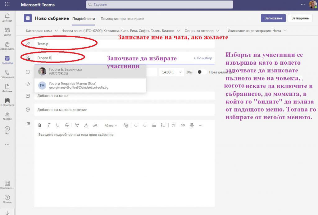 Как да организираме събрание в Teams by Anny - Ourboox.com