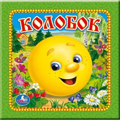 КОЛОБОК by Sofia Timoshina - Illustrated by Русская народная сказка - Ourboox.com