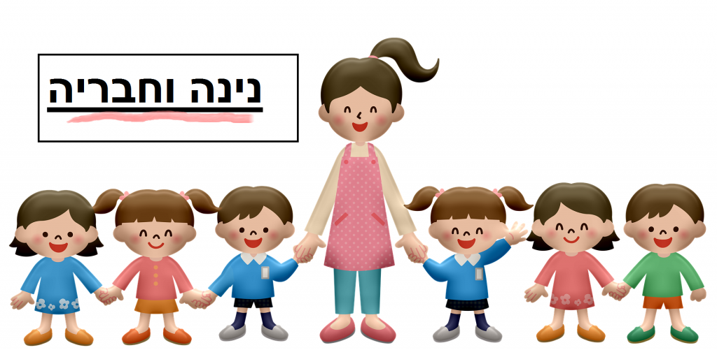 נינה וחבריה by aharon nikita - Illustrated by ניקיטה - Ourboox.com