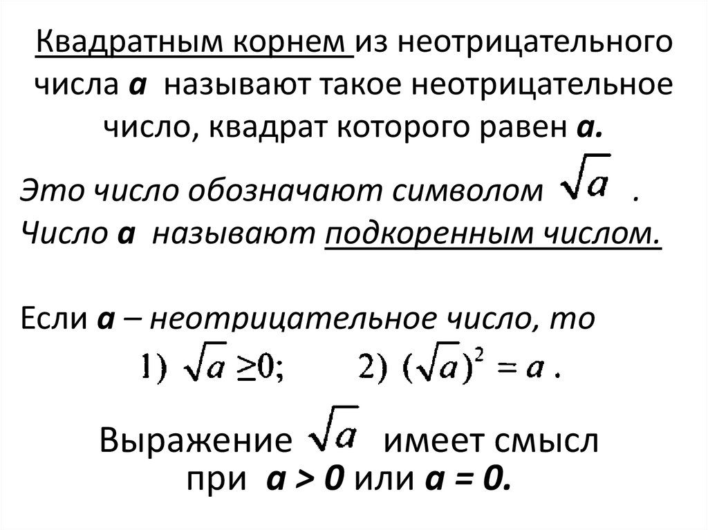 Корень числа это. Понятие квадратного корня из неотрицательного числа 8 класс. Правило понятия квадратного корня из неотрицательного числа. Понятие квадратного корня из числа 8 класс. Квадратный корень из неотрицаткльного ятсла.