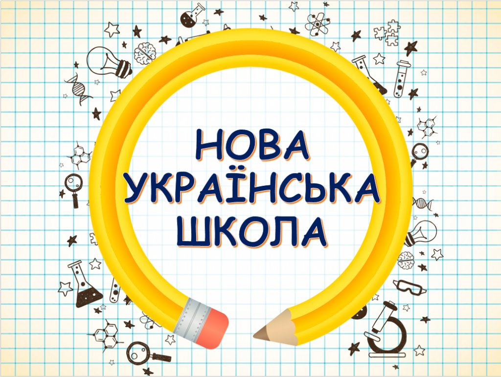 Моє бачення роботи в НУШ by Yulija - Illustrated by Савчук Юлія Сергіївна - Ourboox.com