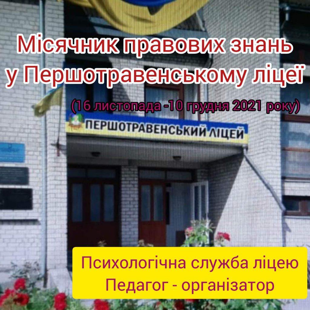 Звіт психологічної служби Першотравенського ліцею щодо проведення місячника правових знань у 2021-2022 н.р. by Наталія Власенко - Ourboox.com