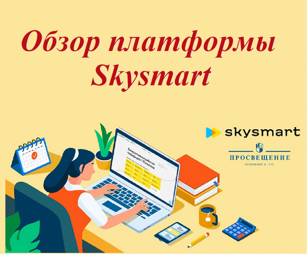 Обзор платформы Skysmart by Kristina - Illustrated by Трифоновой Кристины - Ourboox.com