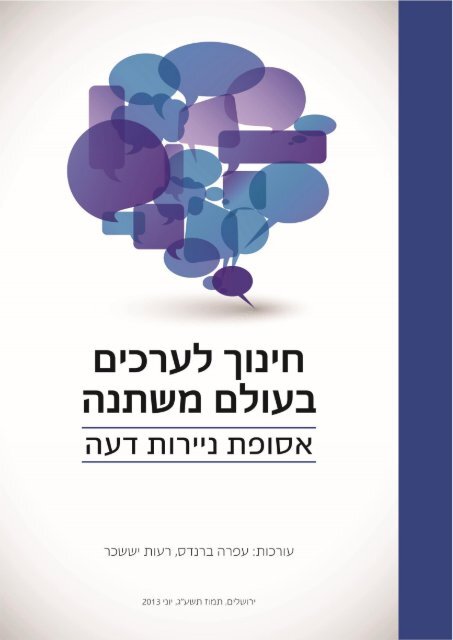 עתיד החינוך והמיומנויות- פרוייקט “חינוך 2030” by rachel elimelech - Ourboox.com