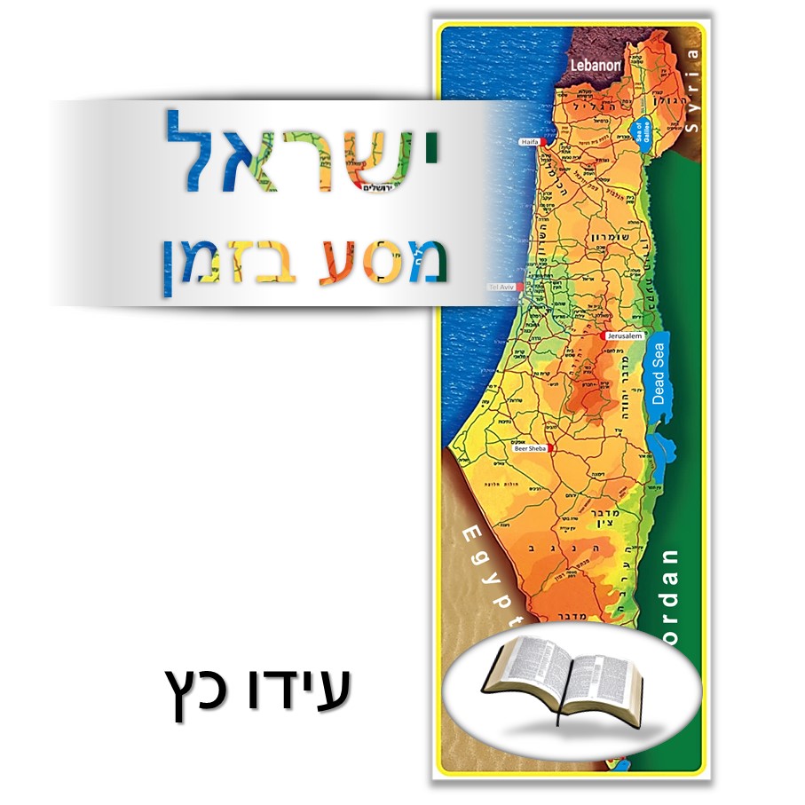 ישראל – מסע בזמן – 2022 by Iddo Katz - Illustrated by עידו כץ - Ourboox.com