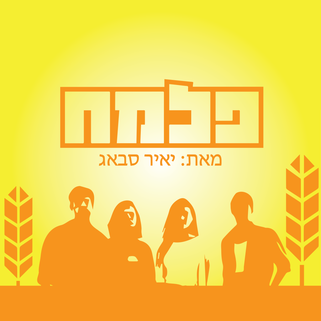 הפלמ”ח by Yair Sabag - Ourboox.com