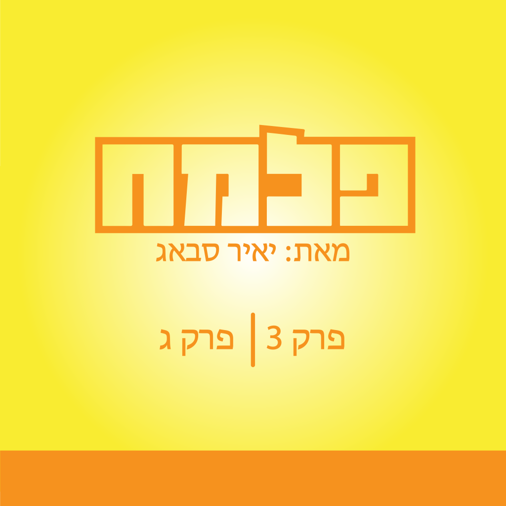 הפלמ”ח by Yair Sabag - Ourboox.com