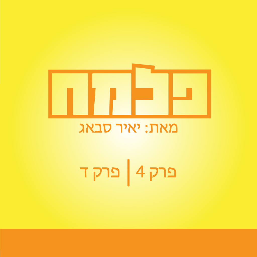 הפלמ”ח by Yair Sabag - Ourboox.com