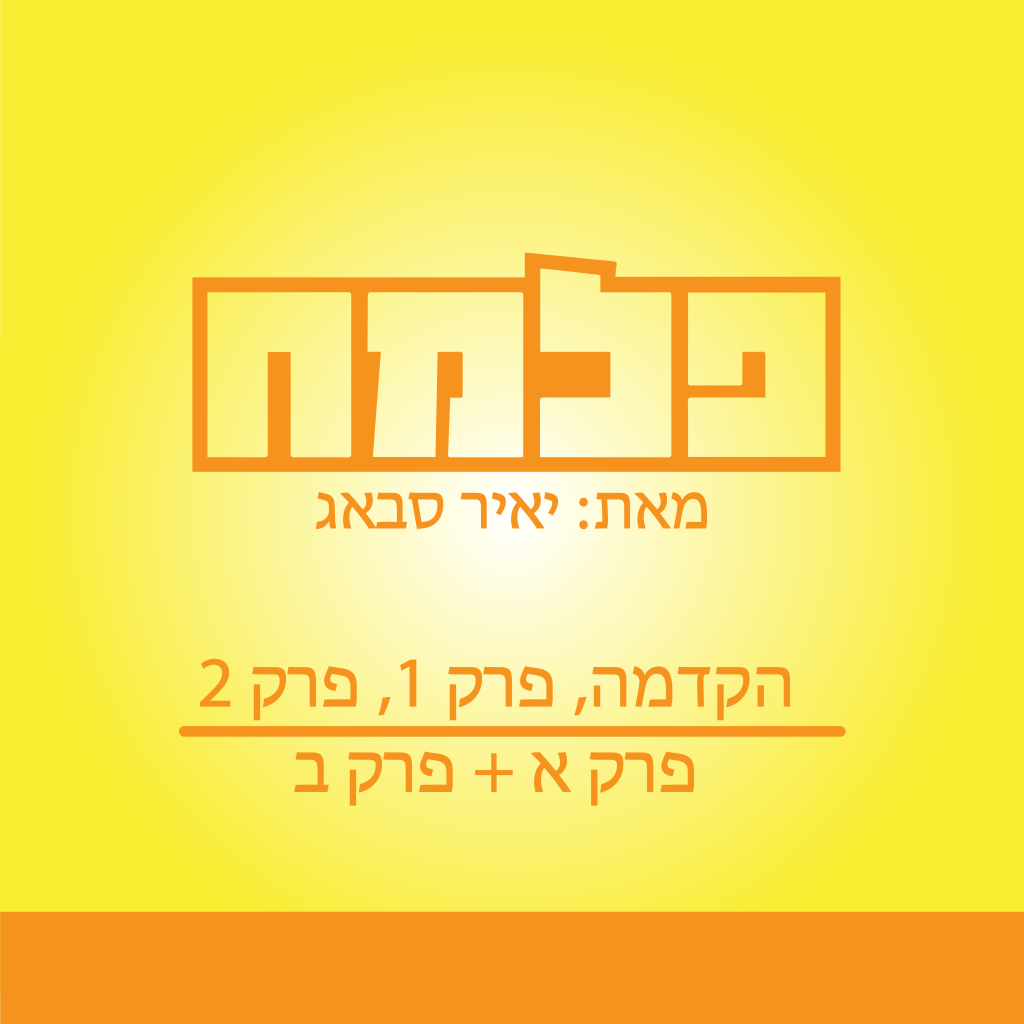 הפלמ”ח by Yair Sabag - Ourboox.com