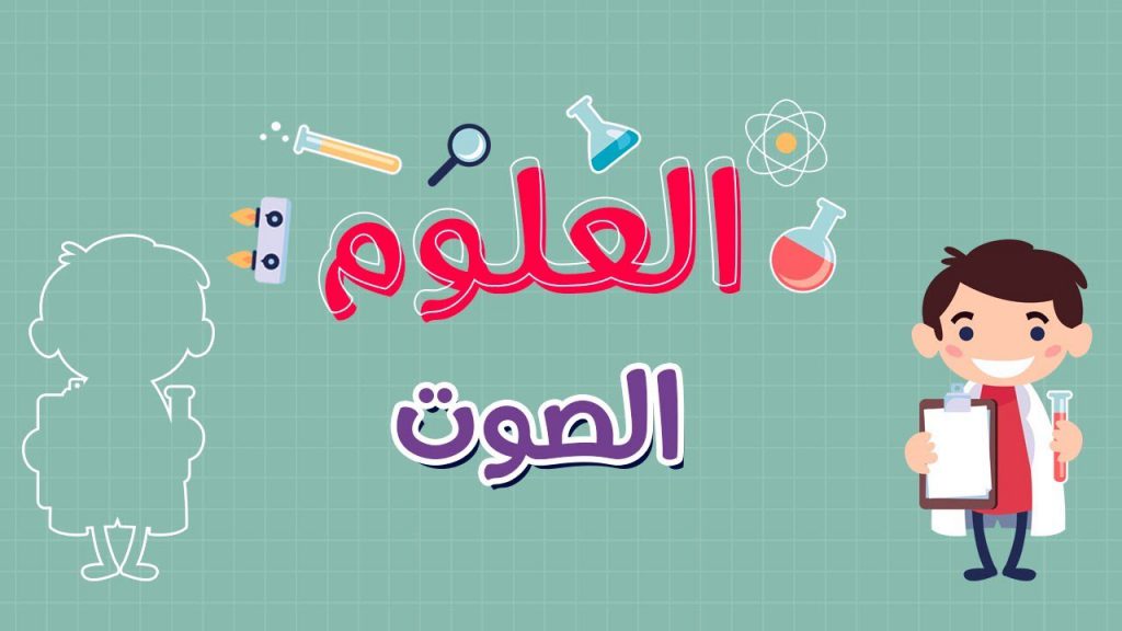 كتاب الصوت by janaalian - Ourboox.com