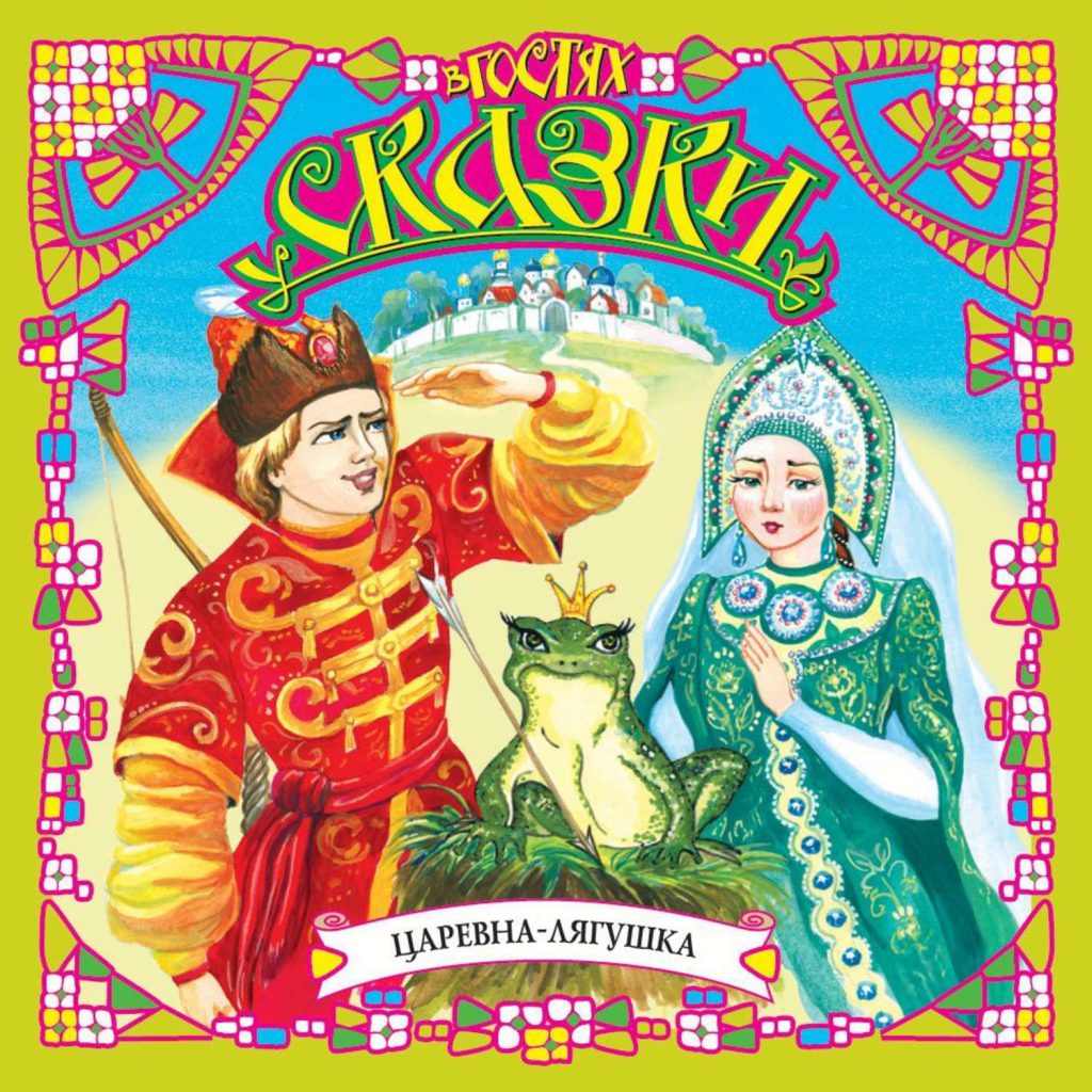 Царевна – Лягушка by Yulia Mizina - Illustrated by Yulia Mizina - Ourboox.com