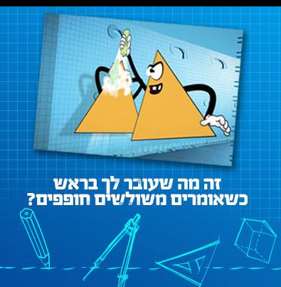 מבוא למשולשים חופפים by malka - Ourboox.com