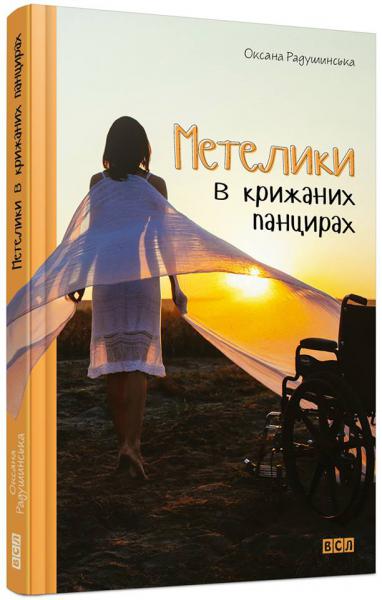 Матеріали до уроку позакласного читання за повістю Оксани Радушинської “Метелики в крижаних панцирах” by Nataliya - Illustrated by Наталія ГЛУЩЕНКО, Ксенія КОВАЛЬ . - Ourboox.com