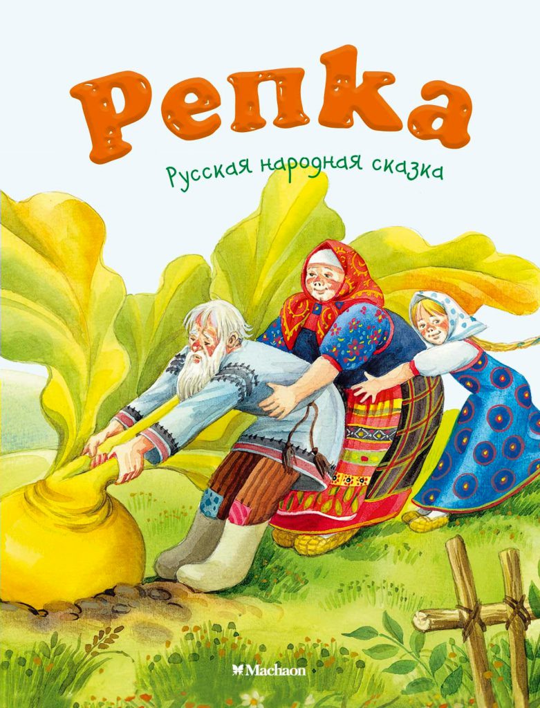 Репка by varvara - Illustrated by Сабурова Варвара - Ourboox.com