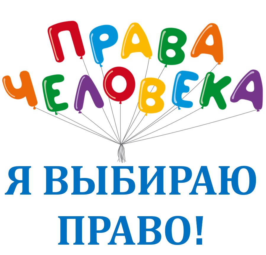 Выберите правую. День прав человека. Всемирный день прав человека. Я выбираю право. Надпись я выбираю.