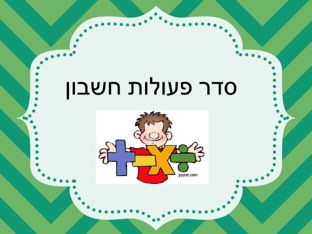 משימות תרגול סדר פעולות by alla - Illustrated by אלה וורונצ'וק - Ourboox.com